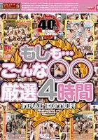 もしも…こ～んな○○ 厳選4時間 FINAL EDITION