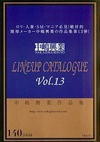 中嶋興業作品集 LINEUP CATALOGUE Vol.13