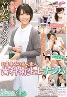 あなたの街で噂の看板娘特集！街撮り即交渉で着衣セックス！お昼休みの美人素人歯科衛生士ナンパ