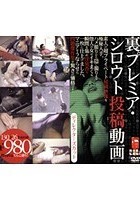 裏プレミア·シロウト投稿動画 ディレクターズカット