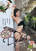 LGBTコミュニティで有名な椎名そらの友人がAVデビュー！！脱いだらものすごいカラダのゆあちゃん（22歳）