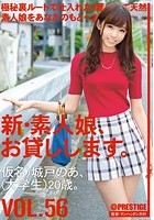 新·素人娘、お貸しします。 VOL.56 城戸のあ