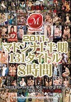 2011年マドンナ上半期131タイトル8時間