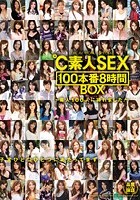 THE AV WORLD SPECIAL ℃素人SEX100本番8時間BOX