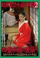 昭和発禁小説の世界2 四畳半襖の裏張り 瀬戸内オチョロ屋篇/赤線玉の井篇