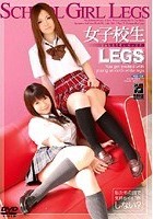 女子校生LEGS