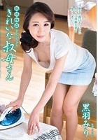 親族相姦 きれいな叔母さん 黒羽みり