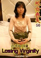 ザ·処女喪失（56）完全版 ～キス経験もない純朴OL·のぞみ18歳