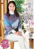 初撮り五十路妻ドキュメント 川崎杏子