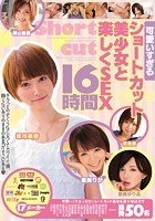 可愛いすぎるショートカット美少女と楽しくSEX16時間