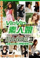 Vin Vin素人娘 10人4時間 Part3