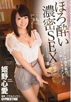 ほろ酔い濃密SEX 姫野心愛