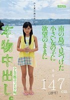 ひと夏の旅の思い出。南の島で見つけた小さい女の子に欲望のままに本物中出し。少女交換スワッピング編。りな147cm「無毛」