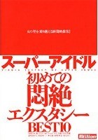 スーパーアイドル 初めての悶絶エクスタシー BEST10