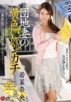 団地妻の黄色いハンカチ 若菜奈央