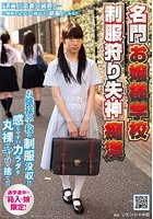 名門お嬢様学校 制服狩り失神痴漢