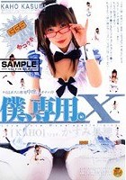 僕、専用。X かすみ果穂