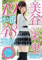 美谷朱里BEST19本番48発射