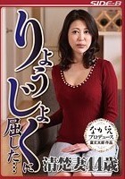 りょうじょくに屈した… 清楚妻44歳 仁科りえ