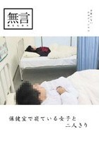 保健室で寝ている女子と二人きり