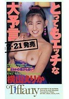 とってもエッチな大予言 横山えりか