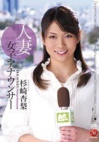 人妻女子アナウンサー 杉崎杏梨