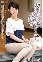 初撮り人妻ドキュメント 舞村奏