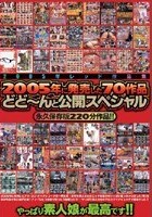 2005年レッド作品集 2005年に発売した70作品どど～んと公開スペシャル