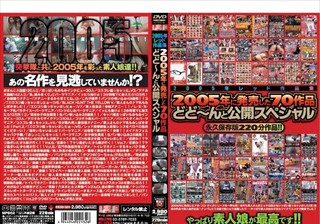 2005年レッド作品集 2005年に発売した70作品どど～んと公開スペシャル