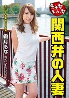 ええ女いい女 関西弁の人妻 霜月るな