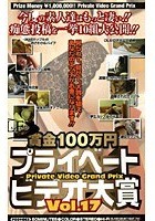 賞金100万円 プライベートビデオ大賞 VOL.17