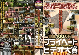 賞金100万円 プライベートビデオ大賞 VOL.17