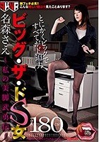 ビッグ·ザ·ドS女 名森さえ ～私の美脚武勇伝～