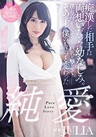 痴●した相手は両想いだった幼なじみ。僕に気付かないふりして巨乳を触らせてくれたその子と僕のちょっと変わった純愛 JULIA