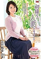 初撮り人妻ドキュメント 会田柚希