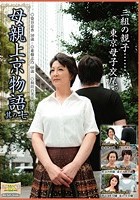 母親上京物語 其の七 三組の親子……、東京母子交尾。