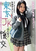 東京JKワリキリ援交 放課後プチ援貸し切りバイト