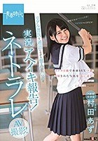 ド直球美少女 村田あず リアル彼氏と通話しながら他人チ○ポで実況アヘイキ報告！ネトラレAV撮影！