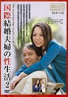 国際結婚夫婦の性生活 2