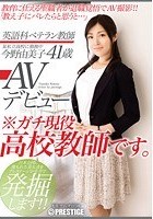 英語科ベテラン教師 今野由美子 41歳 AVデビュー