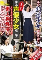 あの剣道少女前田さおり スクープ！実は声優少女だった！せっかくだから美少女キャラになりきって素人男性宅をドスケベ訪問！