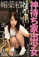 神待ち家出少女 媚薬漬け中出しキメセク監禁 あべみかこ