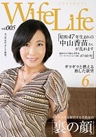 WifeLife vol.005 ·昭和47年生まれの中山香苗さんが乱れます·撮影時の年齢は44歳·スリーサイズはうえから順に87/60/91