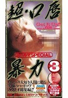 スペルマSPECIAL 超·口唇暴力3