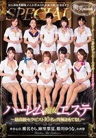 ハーレム痴女エステ ～最高級セラピスト10名の究極おもてなし～