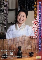 下町居酒屋の女将さん 埼玉はずれ、場末の居酒屋こんなウマそうな華があった！ 三上楓