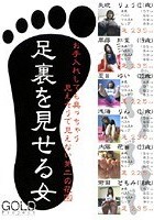 足裏を見せる女 矢吹りょう 草蒔紅葉 夏目ゆい 浅海りん 内藤花苗 前田ともみ