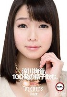 涼川絢音、100発の精子飲む。