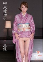 若妻 奴隷撫子 奥ゆかしき和装美女を旦那のかわりにシツケて犯る 志保