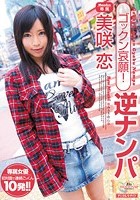 ゴックン哀願！逆ナンパ 美咲恋